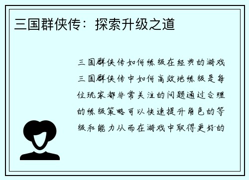 三国群侠传：探索升级之道