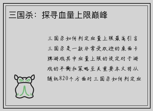 三国杀：探寻血量上限巅峰