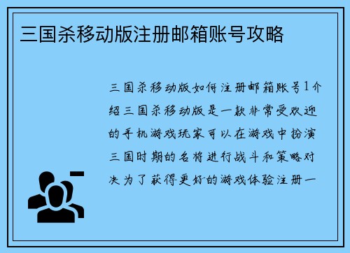 三国杀移动版注册邮箱账号攻略
