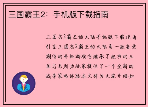 三国霸王2：手机版下载指南