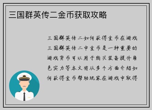 三国群英传二金币获取攻略