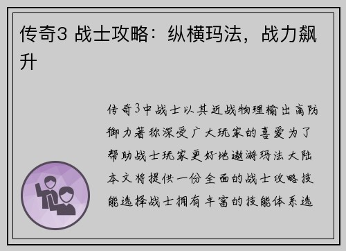 传奇3 战士攻略：纵横玛法，战力飙升