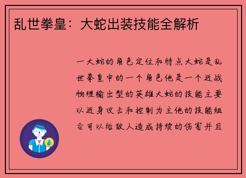 乱世拳皇：大蛇出装技能全解析