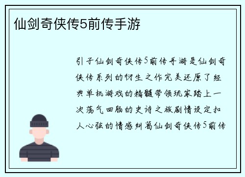 仙剑奇侠传5前传手游