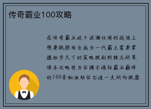 传奇霸业100攻略