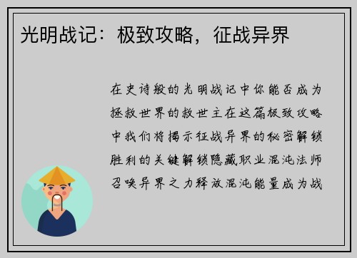 光明战记：极致攻略，征战异界