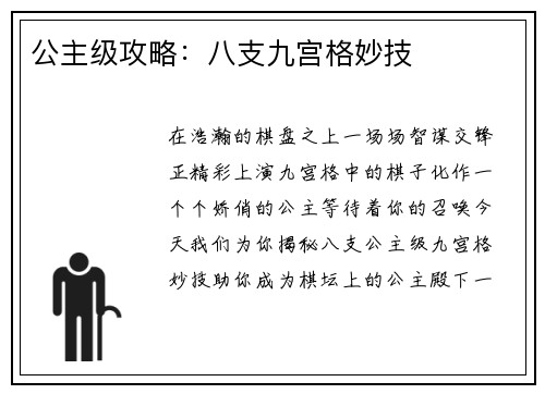 公主级攻略：八支九宫格妙技