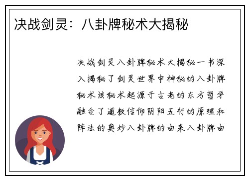决战剑灵：八卦牌秘术大揭秘