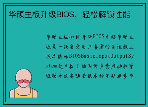 华硕主板升级BIOS，轻松解锁性能
