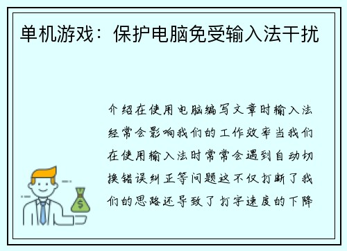 单机游戏：保护电脑免受输入法干扰