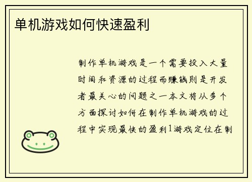 单机游戏如何快速盈利