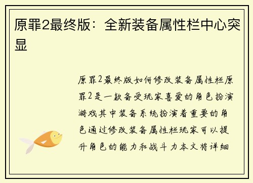原罪2最终版：全新装备属性栏中心突显