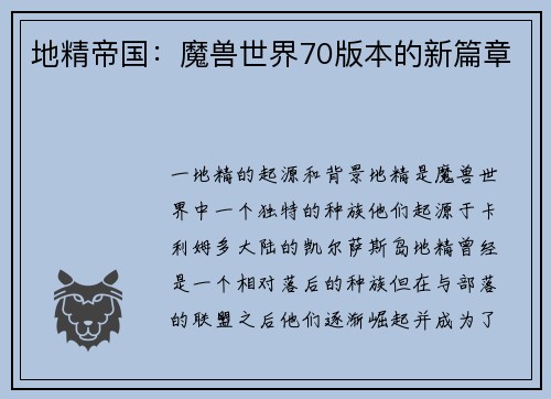 地精帝国：魔兽世界70版本的新篇章