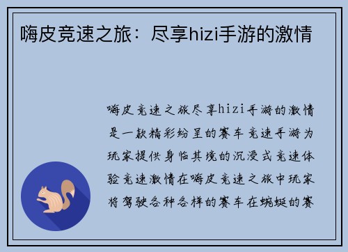嗨皮竞速之旅：尽享hizi手游的激情