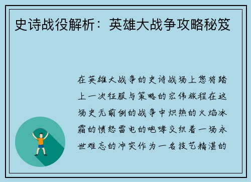 史诗战役解析：英雄大战争攻略秘笈