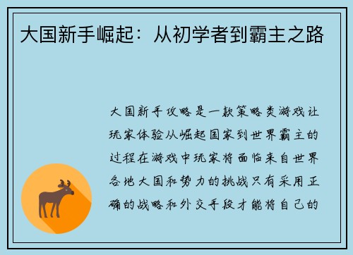 大国新手崛起：从初学者到霸主之路