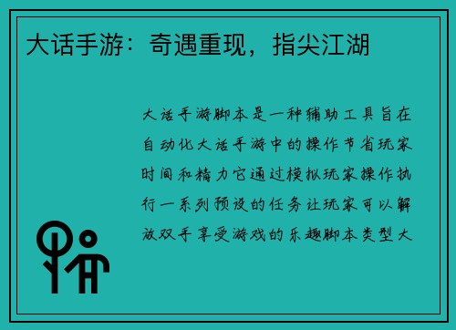 大话手游：奇遇重现，指尖江湖