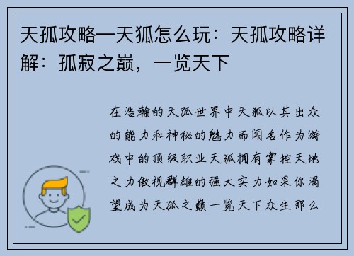 天孤攻略—天狐怎么玩：天孤攻略详解：孤寂之巅，一览天下
