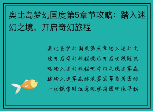 奥比岛梦幻国度第5章节攻略：踏入迷幻之境，开启奇幻旅程