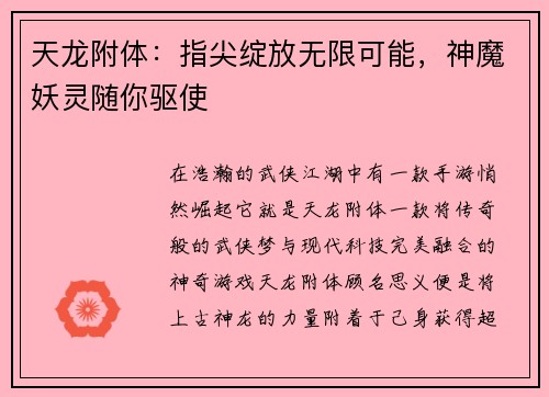 天龙附体：指尖绽放无限可能，神魔妖灵随你驱使