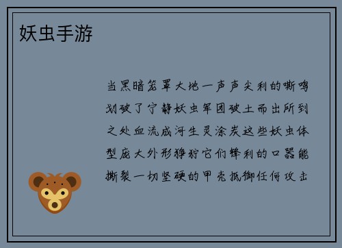 妖虫手游