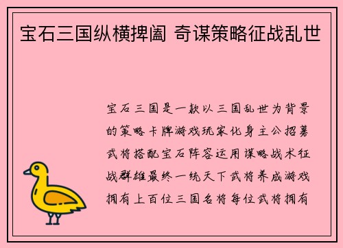 宝石三国纵横捭阖 奇谋策略征战乱世
