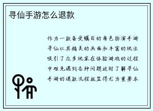 寻仙手游怎么退款