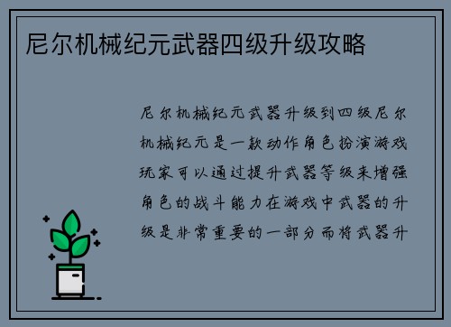 尼尔机械纪元武器四级升级攻略