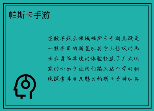 帕斯卡手游