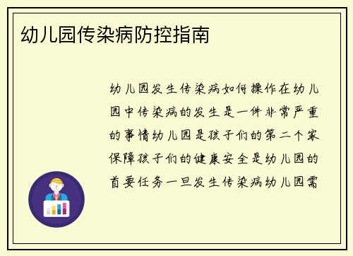 幼儿园传染病防控指南