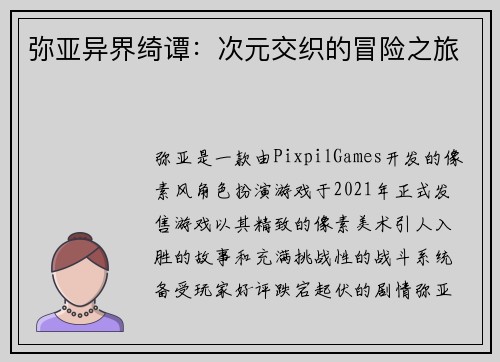 弥亚异界绮谭：次元交织的冒险之旅