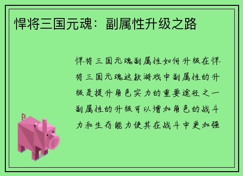 悍将三国元魂：副属性升级之路