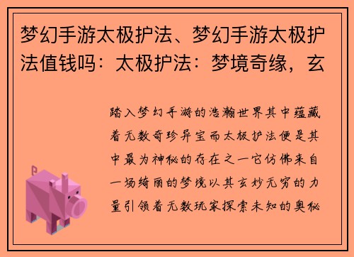 梦幻手游太极护法、梦幻手游太极护法值钱吗：太极护法：梦境奇缘，玄妙不止