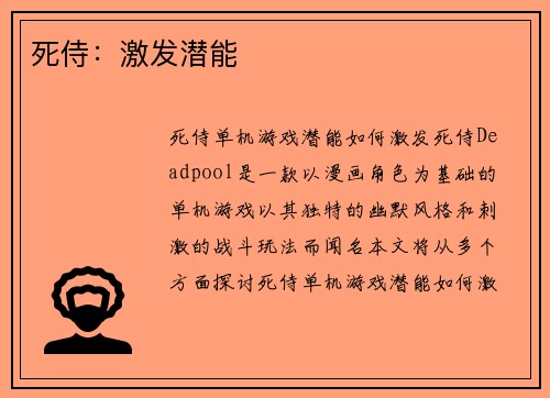 死侍：激发潜能