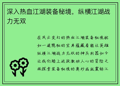 深入热血江湖装备秘境，纵横江湖战力无双