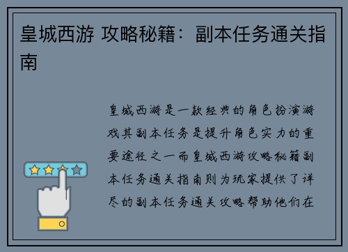 皇城西游 攻略秘籍：副本任务通关指南