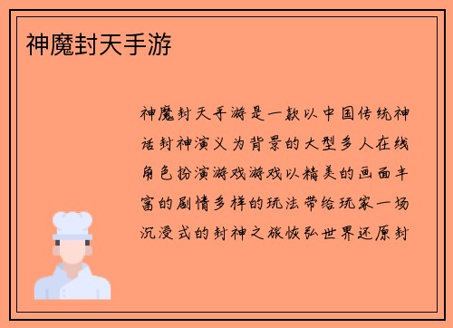神魔封天手游