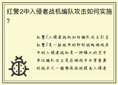 红警2中入侵者战机编队攻击如何实施？