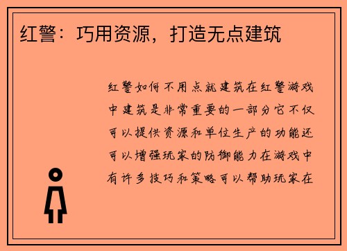 红警：巧用资源，打造无点建筑