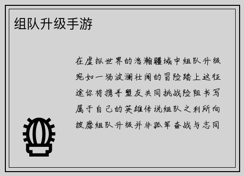 组队升级手游