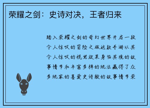 荣耀之剑：史诗对决，王者归来