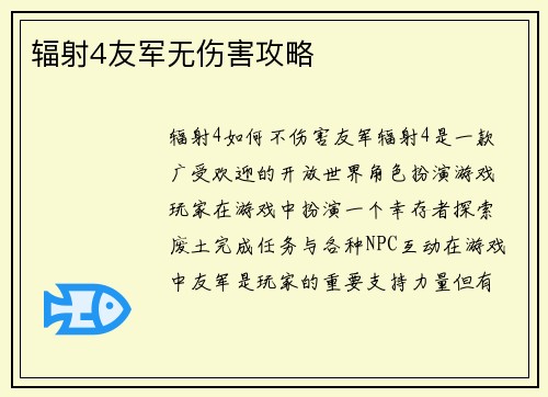 辐射4友军无伤害攻略