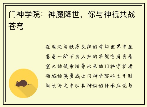门神学院：神魔降世，你与神祇共战苍穹