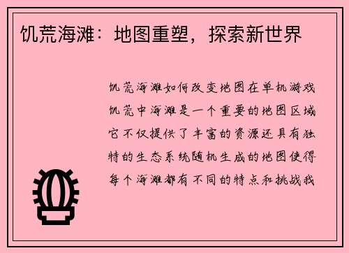 饥荒海滩：地图重塑，探索新世界