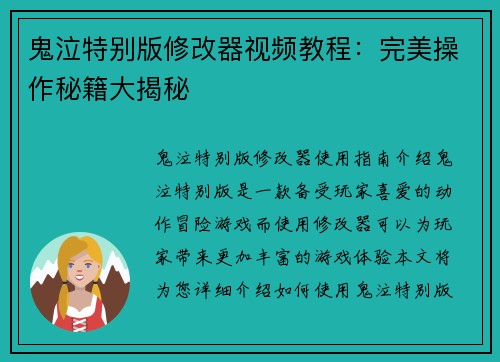 鬼泣特别版修改器视频教程：完美操作秘籍大揭秘
