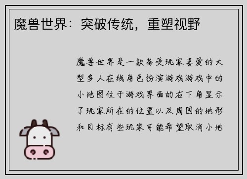 魔兽世界：突破传统，重塑视野