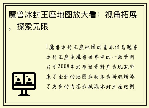 魔兽冰封王座地图放大看：视角拓展，探索无限