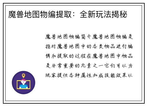 魔兽地图物编提取：全新玩法揭秘