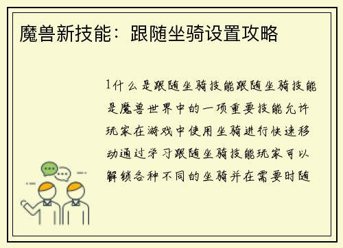 魔兽新技能：跟随坐骑设置攻略