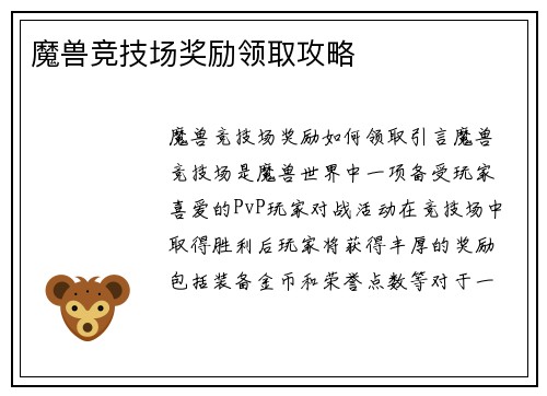 魔兽竞技场奖励领取攻略